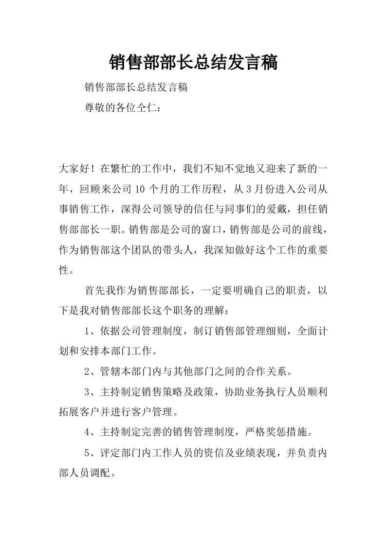 销售部部长总结发言稿