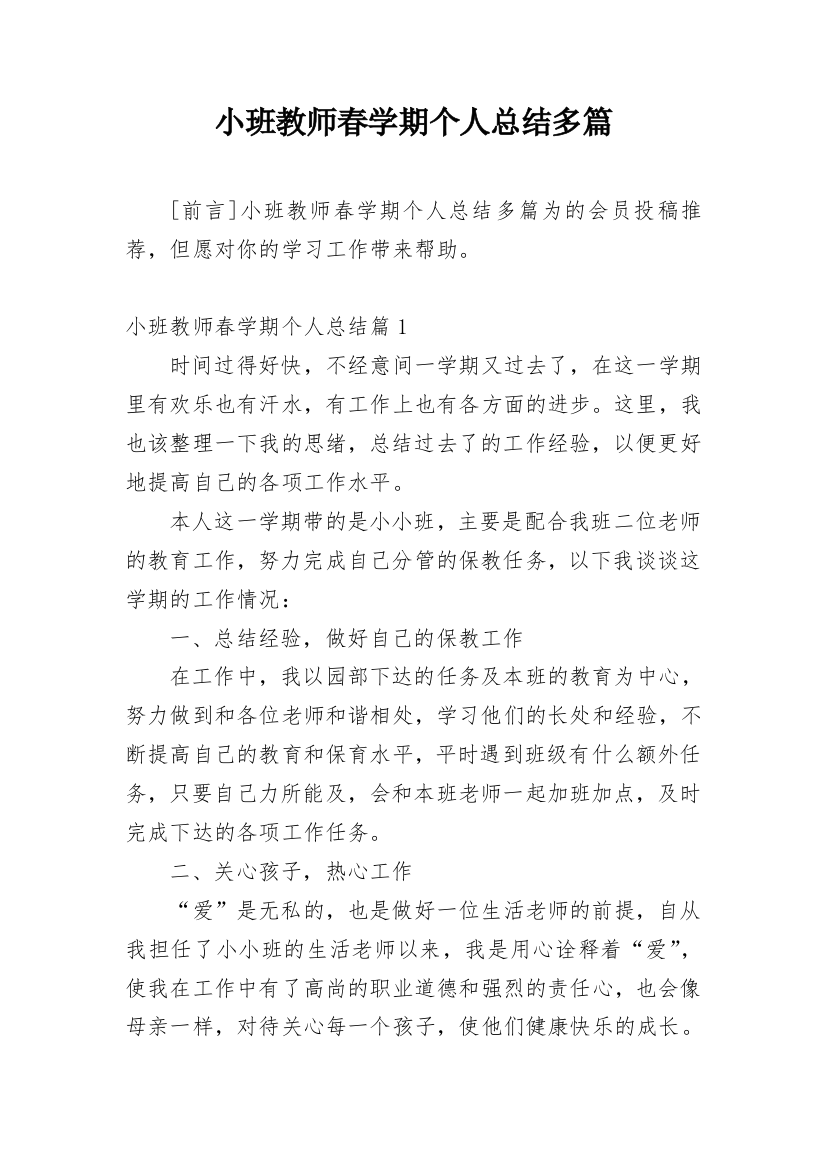 小班教师春学期个人总结多篇