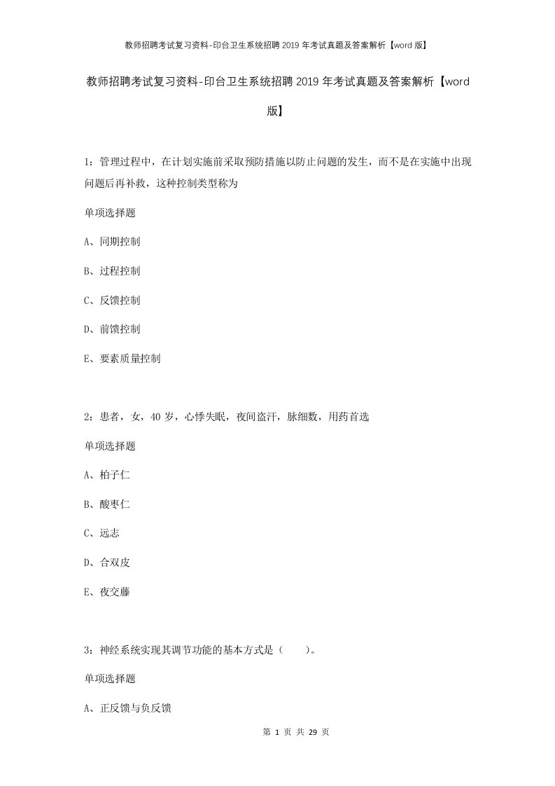 教师招聘考试复习资料-印台卫生系统招聘2019年考试真题及答案解析word版