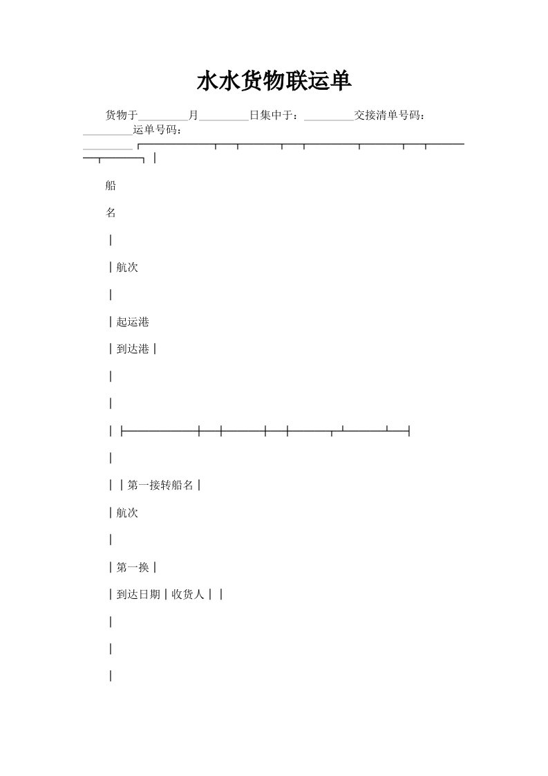 水水货物联运单