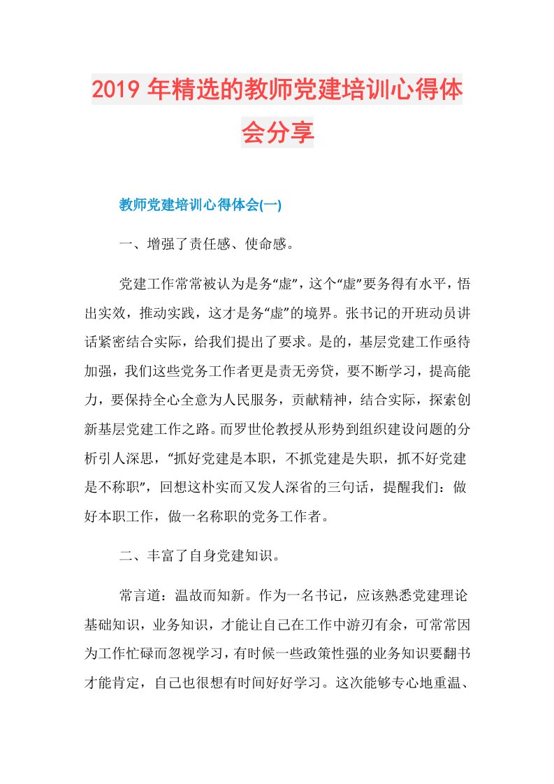 精选的教师党建培训心得体会分享