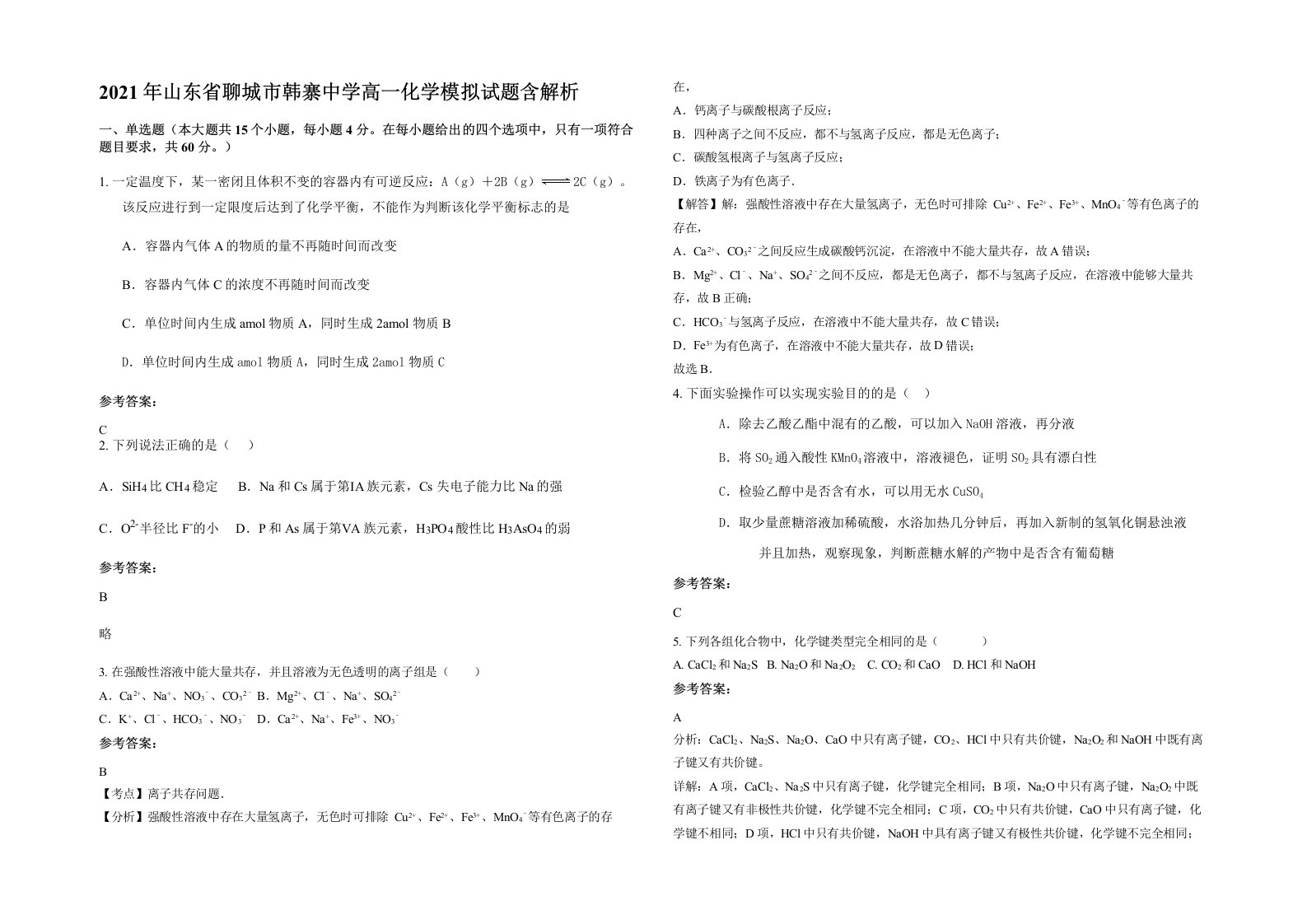 2021年山东省聊城市韩寨中学高一化学模拟试题含解析