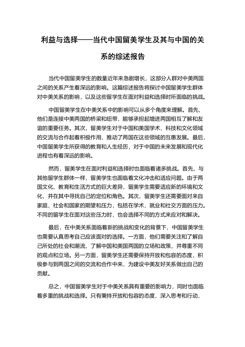 利益与选择——当代中国留美学生及其与中国的关系的综述报告