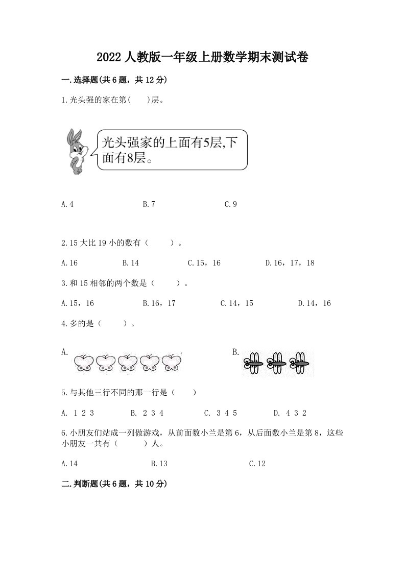 2022人教版一年级上册数学期末测试卷及完整答案【各地真题】