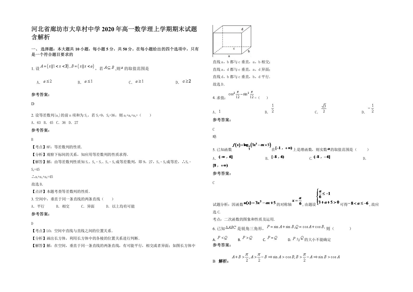 河北省廊坊市大阜村中学2020年高一数学理上学期期末试题含解析