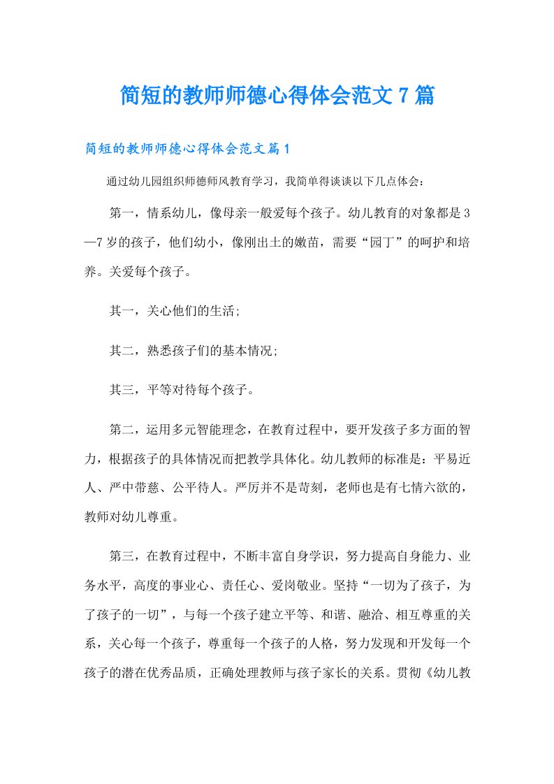 简短的教师师德心得体会范文7篇