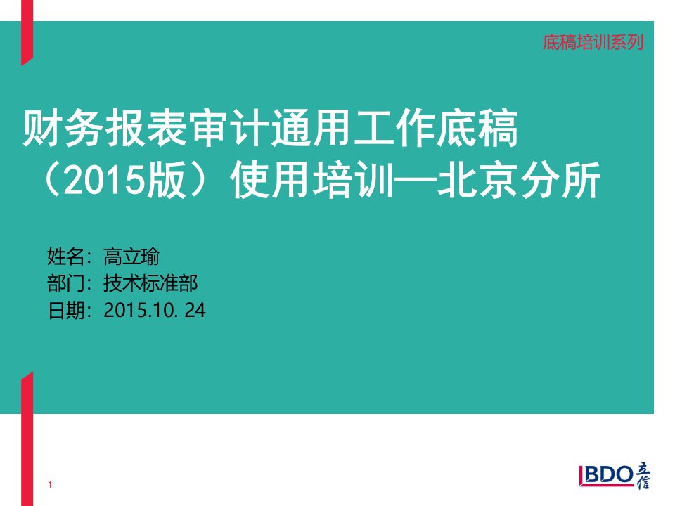 财务报表审计通用工作底稿2015版使用培训高老师