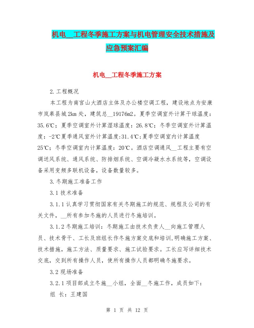 机电安装工程冬季施工方案与机电管理安全技术措施及应急预案汇编