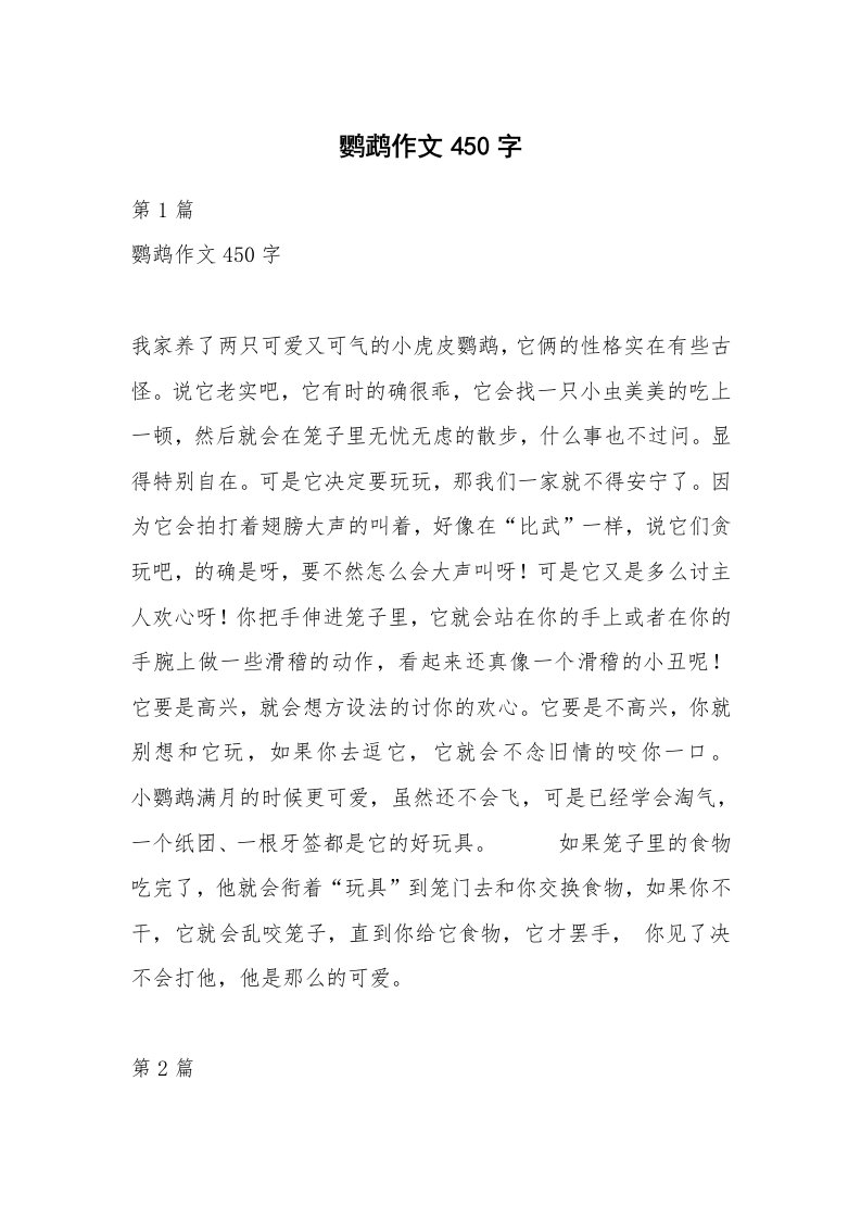 鹦鹉作文450字