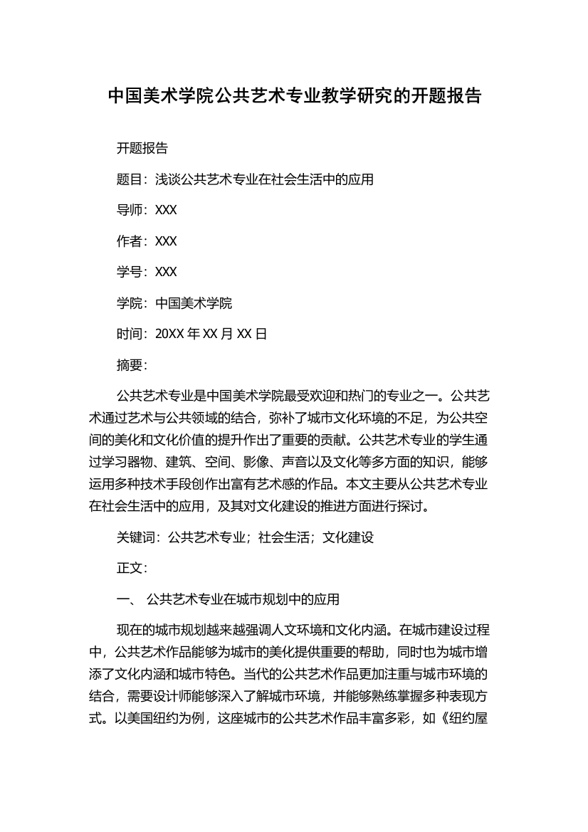 中国美术学院公共艺术专业教学研究的开题报告