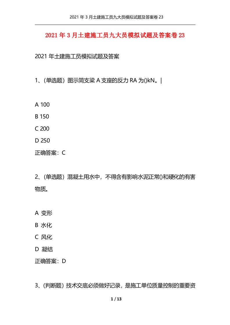 精选2021年3月土建施工员九大员模拟试题及答案卷23