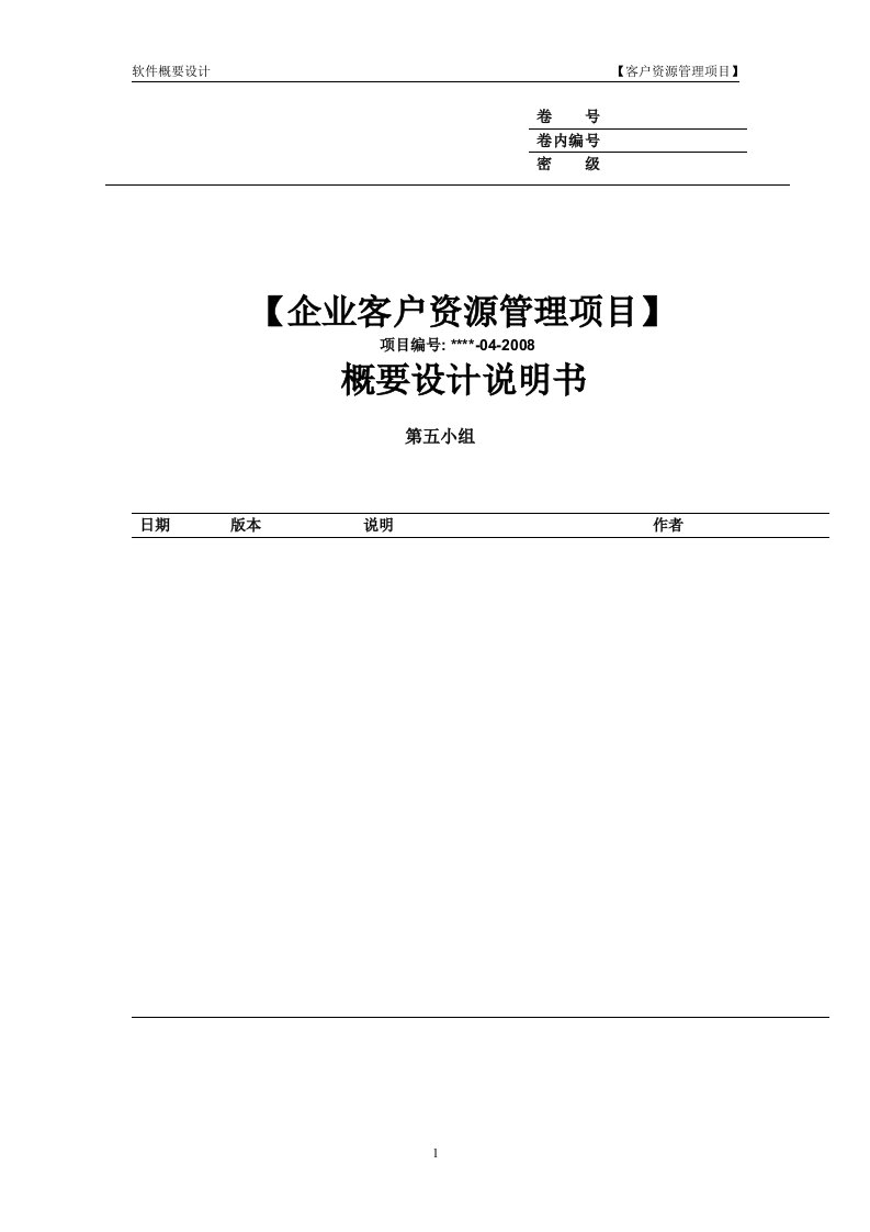 企业客户资源管理项目(概要设计)