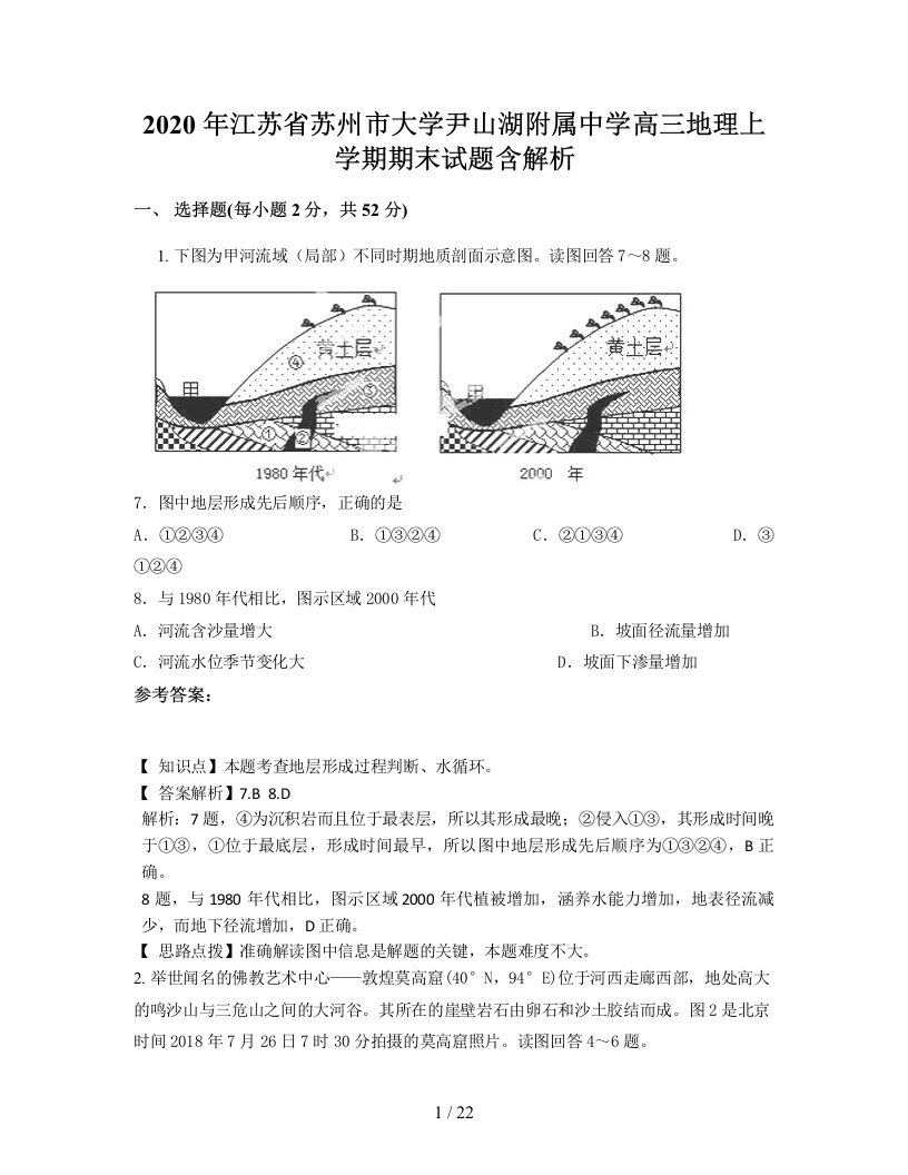 2020年江苏省苏州市大学尹山湖附属中学高三地理上学期期末试题含解析