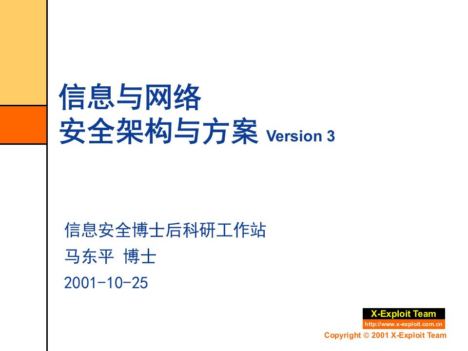 信息与网络安全架构与方案