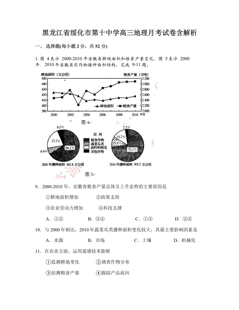 黑龙江省绥化市第十中学高三地理月考试卷含解析