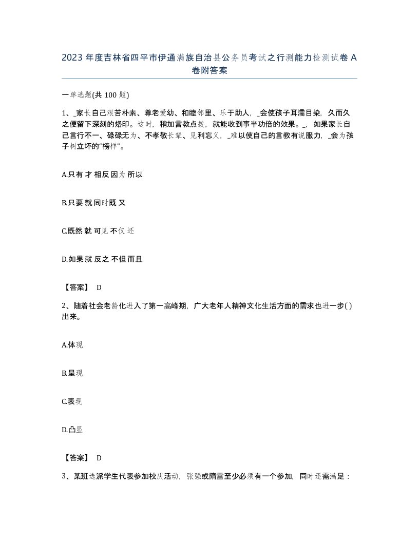 2023年度吉林省四平市伊通满族自治县公务员考试之行测能力检测试卷A卷附答案