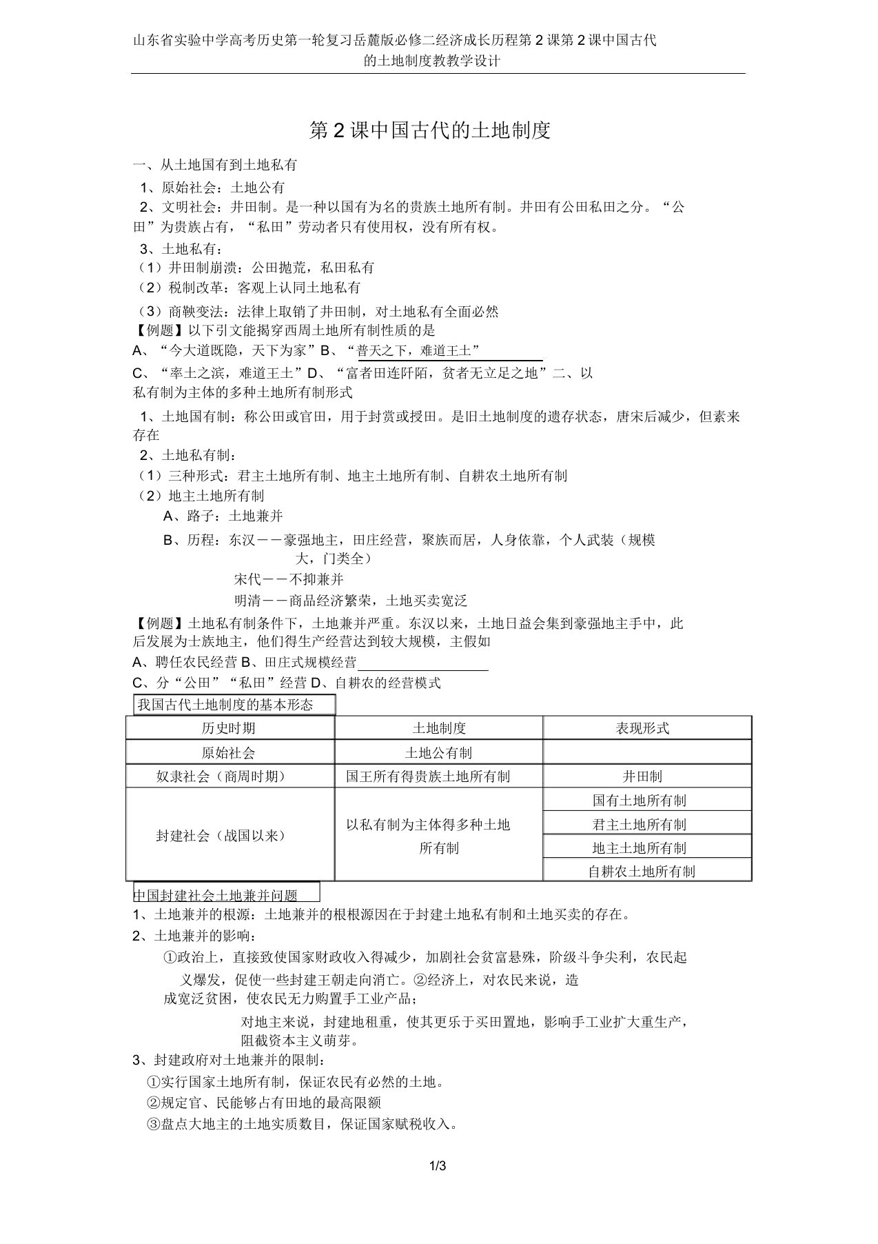 山东省实验中学高考历史第一轮复习岳麓版必修二经济成长历程第2课第2课中国古代土地制教学案