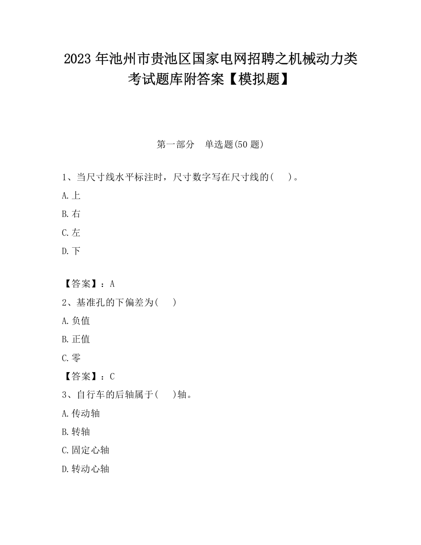 2023年池州市贵池区国家电网招聘之机械动力类考试题库附答案【模拟题】