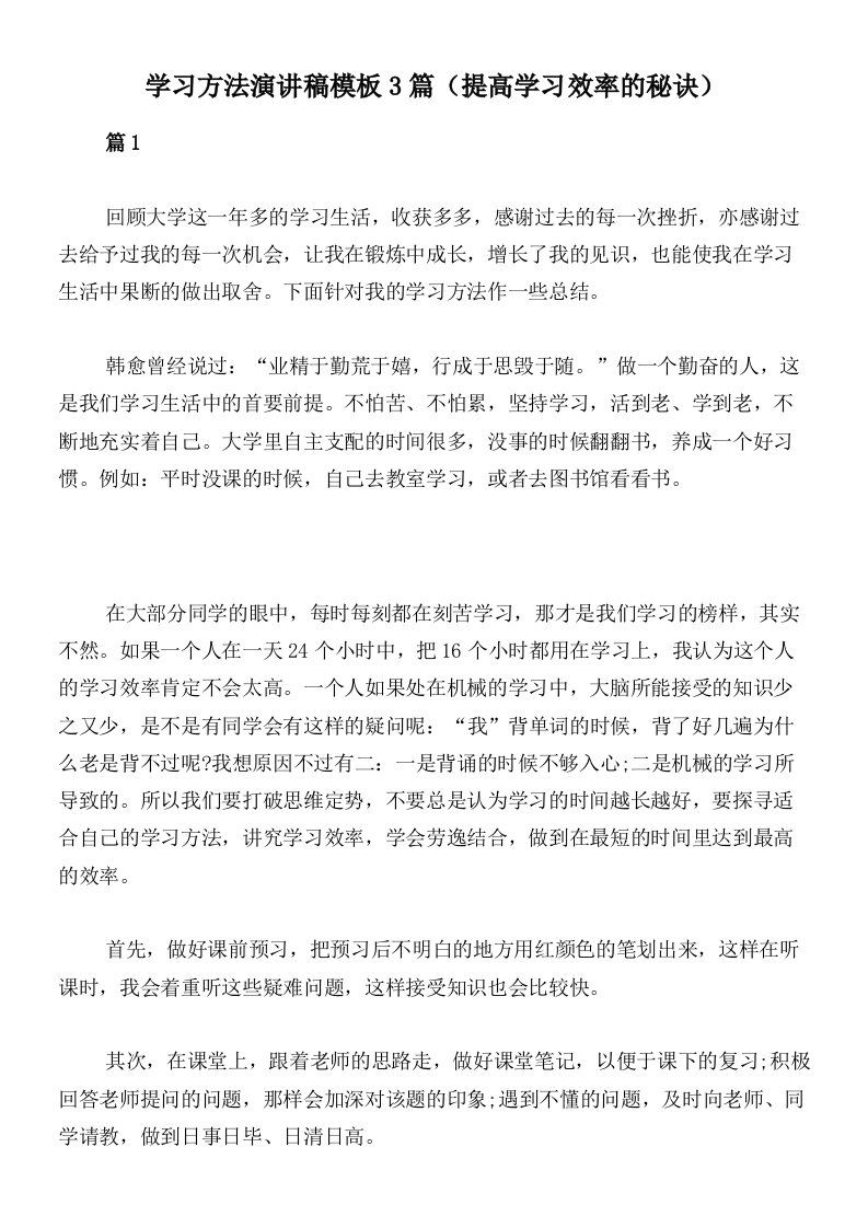 学习方法演讲稿模板3篇（提高学习效率的秘诀）