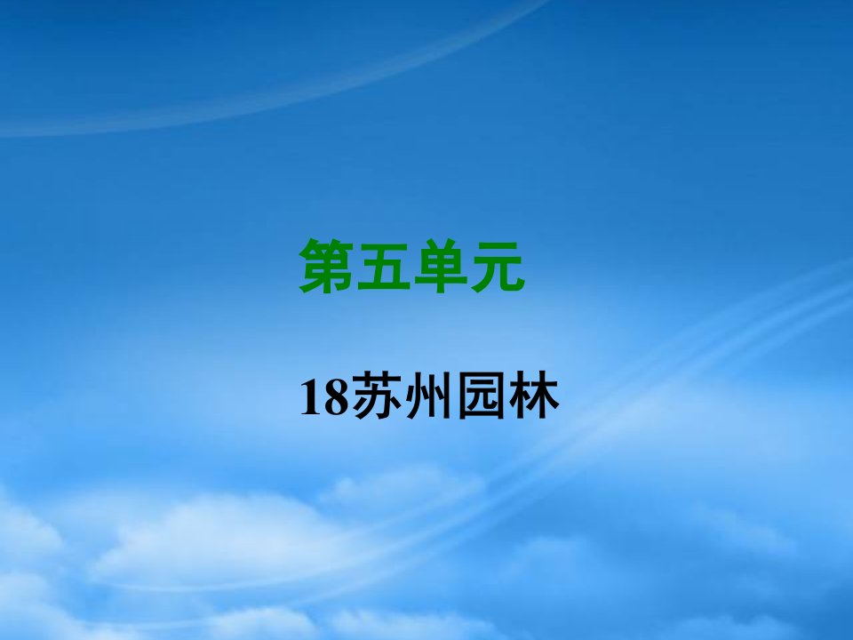 八级语文上册第五单元18苏州园林写作素材新人教1107218