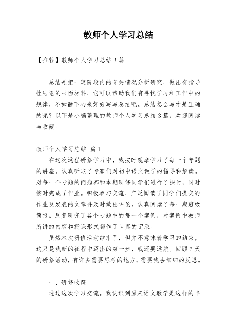 教师个人学习总结_43