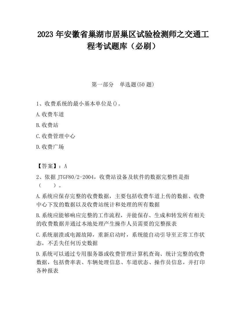 2023年安徽省巢湖市居巢区试验检测师之交通工程考试题库（必刷）