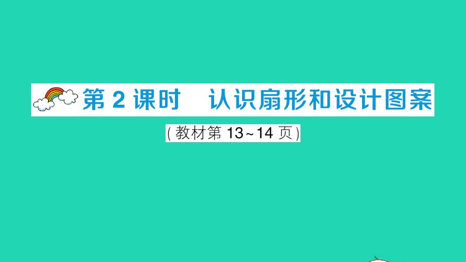 六年级数学上册二圆1圆的认识第2课时认识扇形和设计图案作业课件西师大版