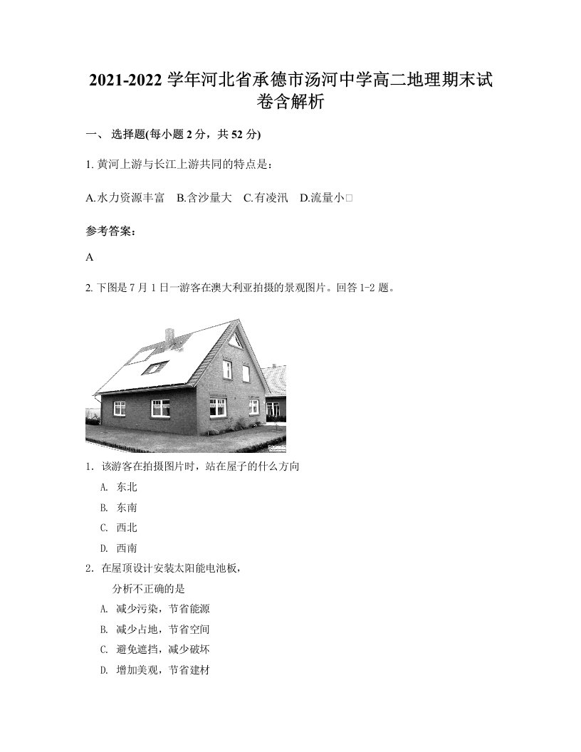 2021-2022学年河北省承德市汤河中学高二地理期末试卷含解析