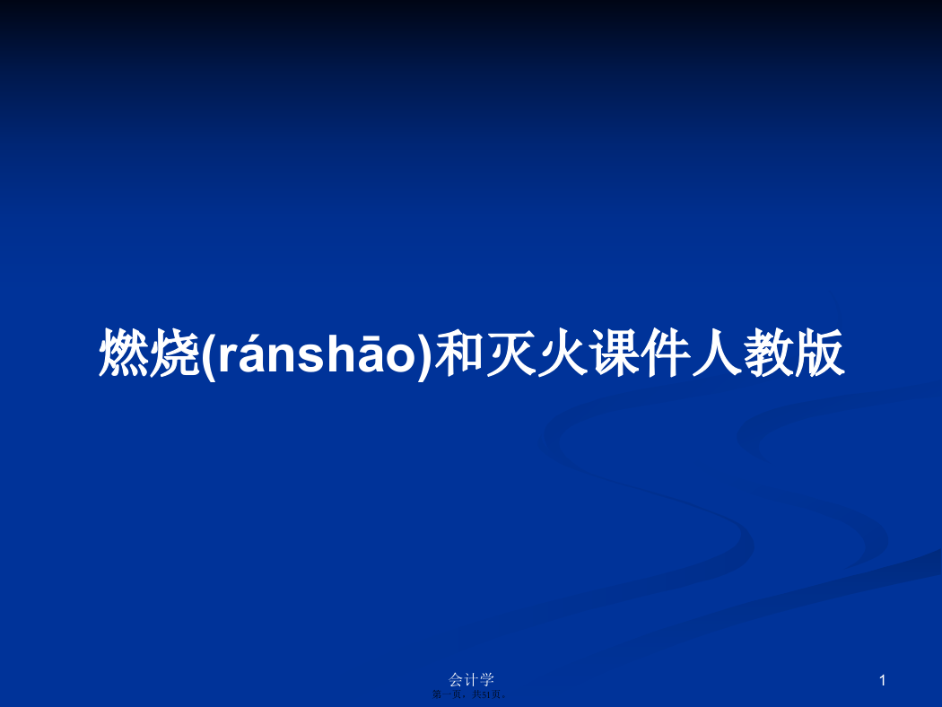 燃烧和灭火课件人教版学习教案