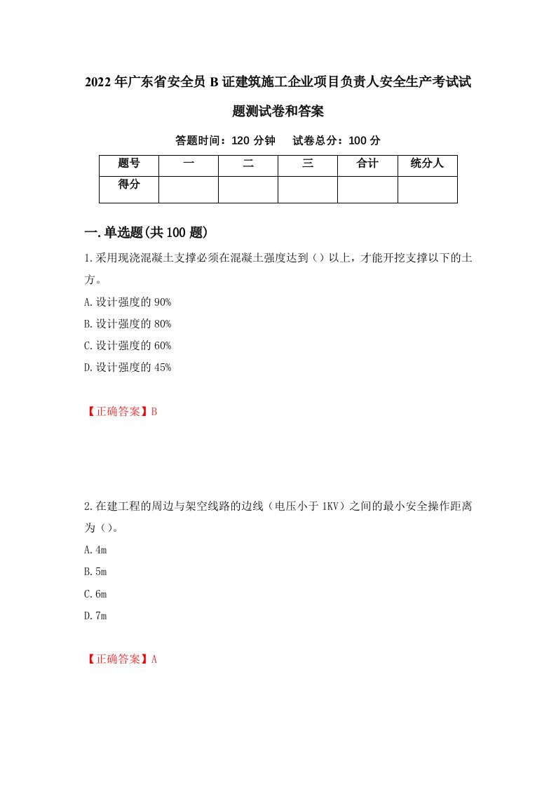 2022年广东省安全员B证建筑施工企业项目负责人安全生产考试试题测试卷和答案8