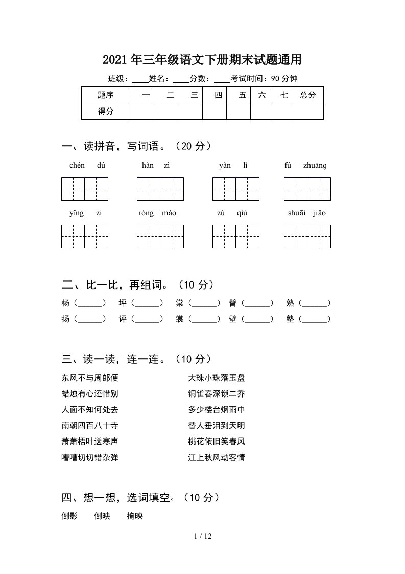 2021年三年级语文下册期末试题通用2套