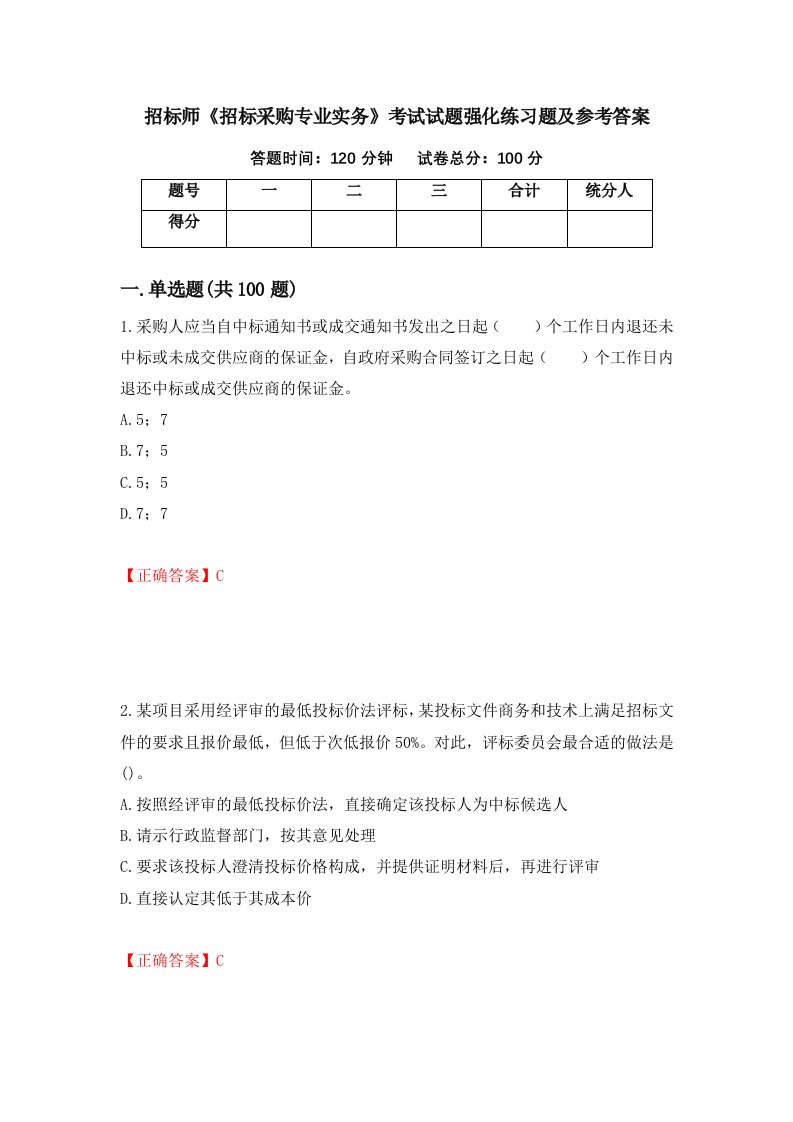 招标师招标采购专业实务考试试题强化练习题及参考答案第96卷