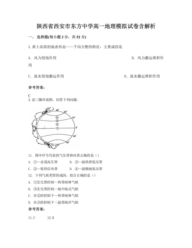 陕西省西安市东方中学高一地理模拟试卷含解析