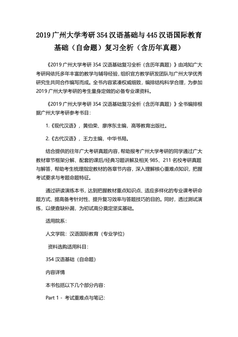 广州大学考研汉语基础与汉语国际教育基础自命题复习全析含历年真题