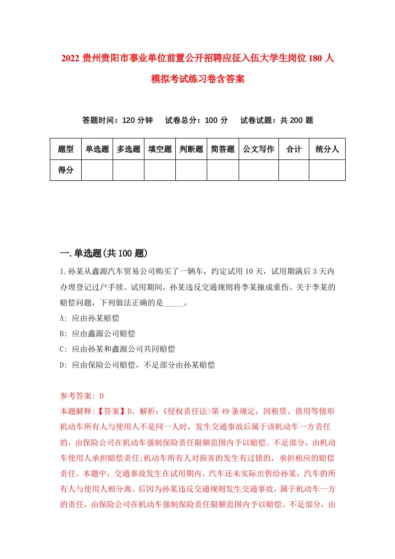 2022贵州贵阳市事业单位前置公开招聘应征入伍大学生岗位180人模拟考试练习卷含答案7