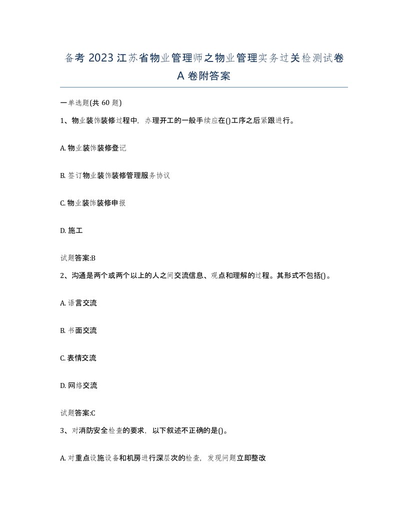 备考2023江苏省物业管理师之物业管理实务过关检测试卷A卷附答案