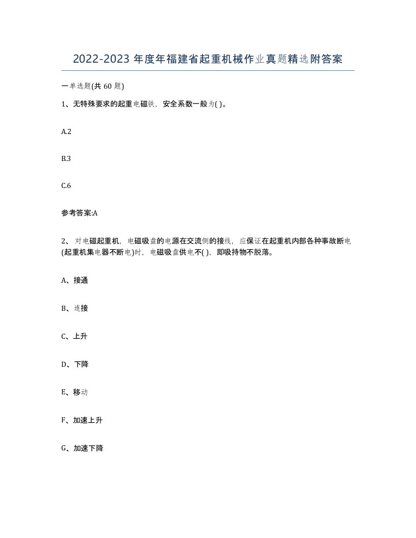 20222023年度年福建省起重机械作业真题附答案