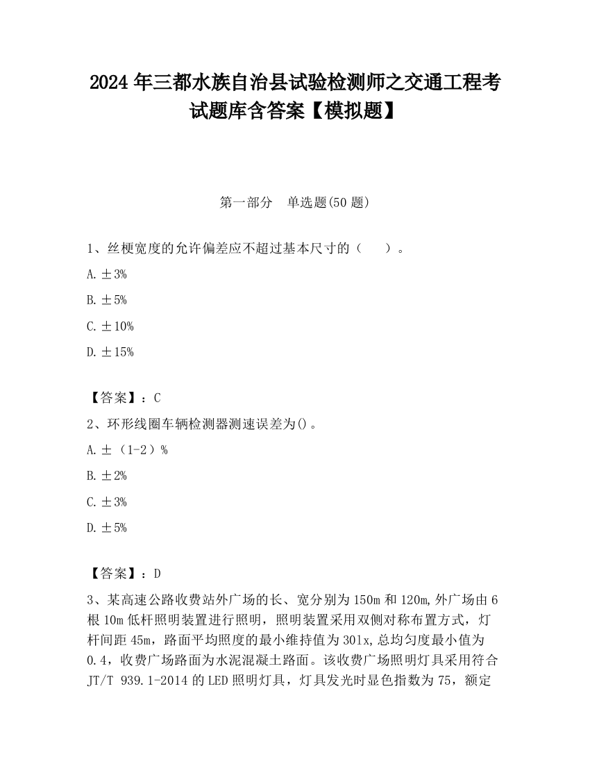 2024年三都水族自治县试验检测师之交通工程考试题库含答案【模拟题】