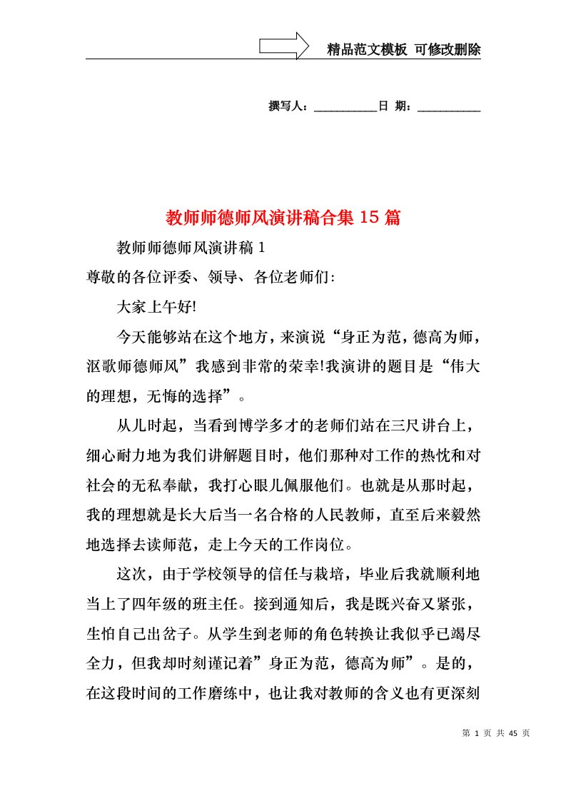 教师师德师风演讲稿合集15篇