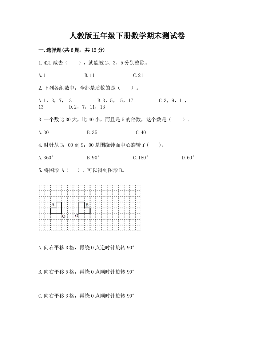 人教版五年级下册数学期末测试卷附答案（夺分金卷）