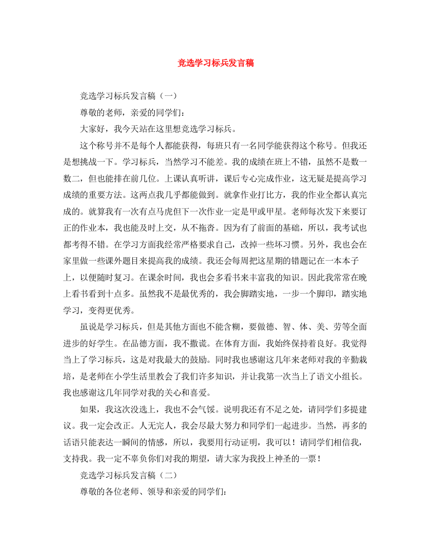 精编之竞选学习标兵发言稿