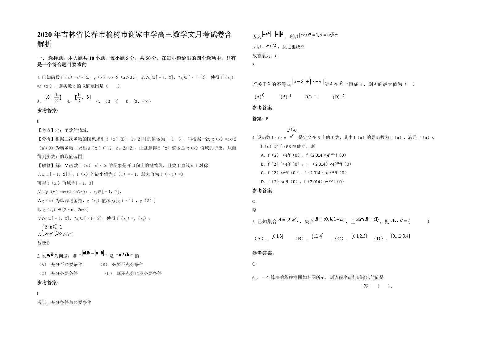 2020年吉林省长春市榆树市谢家中学高三数学文月考试卷含解析