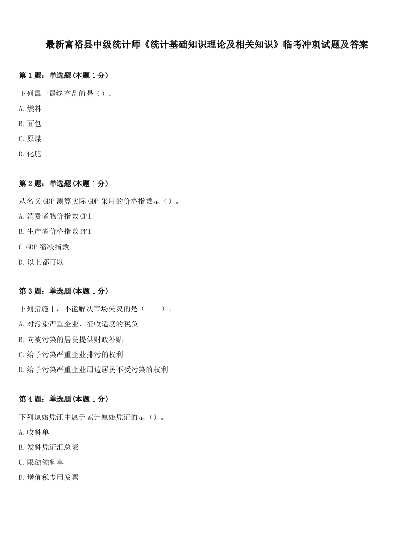 最新富裕县中级统计师《统计基础知识理论及相关知识》临考冲刺试题及答案