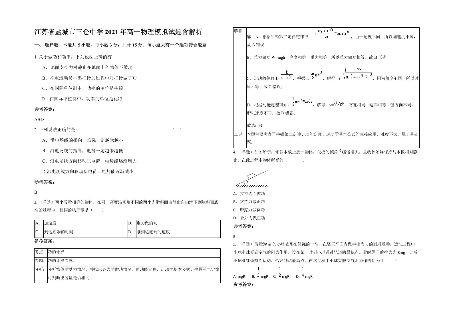 江苏省盐城市三仓中学2021年高一物理模拟试题含解析