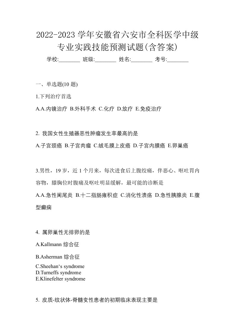 2022-2023学年安徽省六安市全科医学中级专业实践技能预测试题含答案