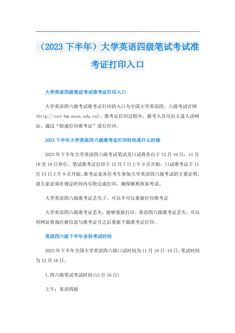 （下半年）大学英语四级笔试考试准考证打印入口