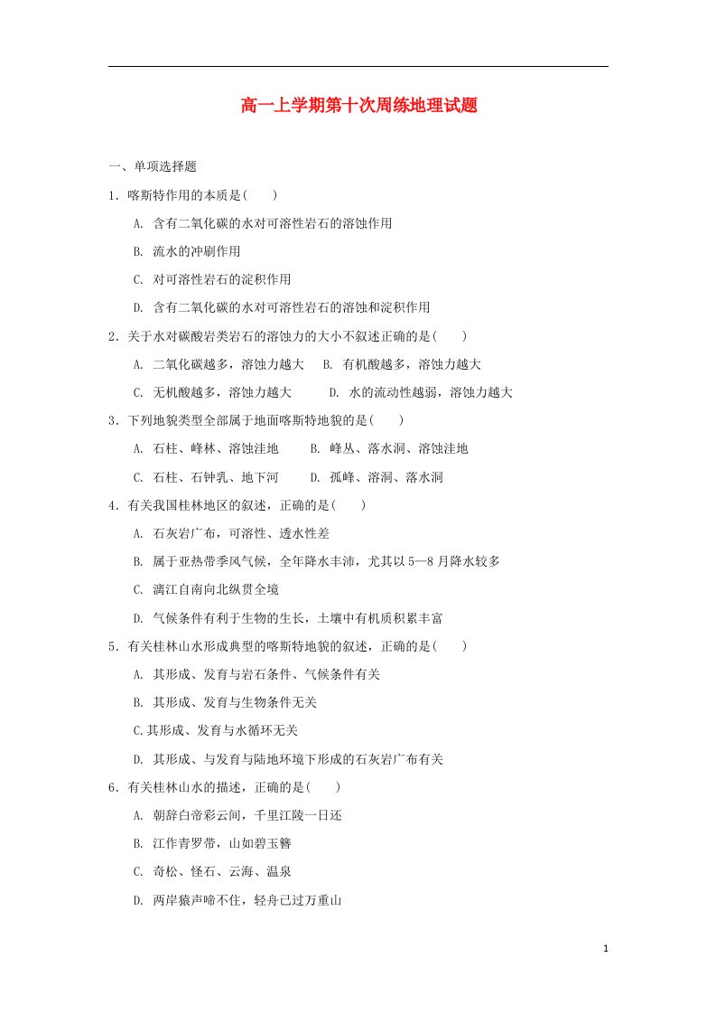 河北省保定市高阳中学高一地理上学期第十次周练试题新人教版