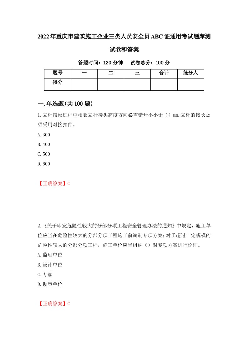 2022年重庆市建筑施工企业三类人员安全员ABC证通用考试题库测试卷和答案第98次