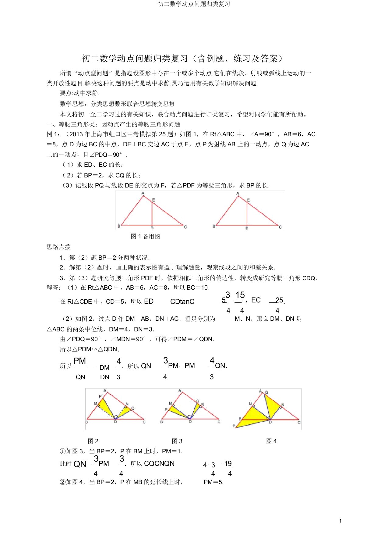 初二数学动点问题归类复习