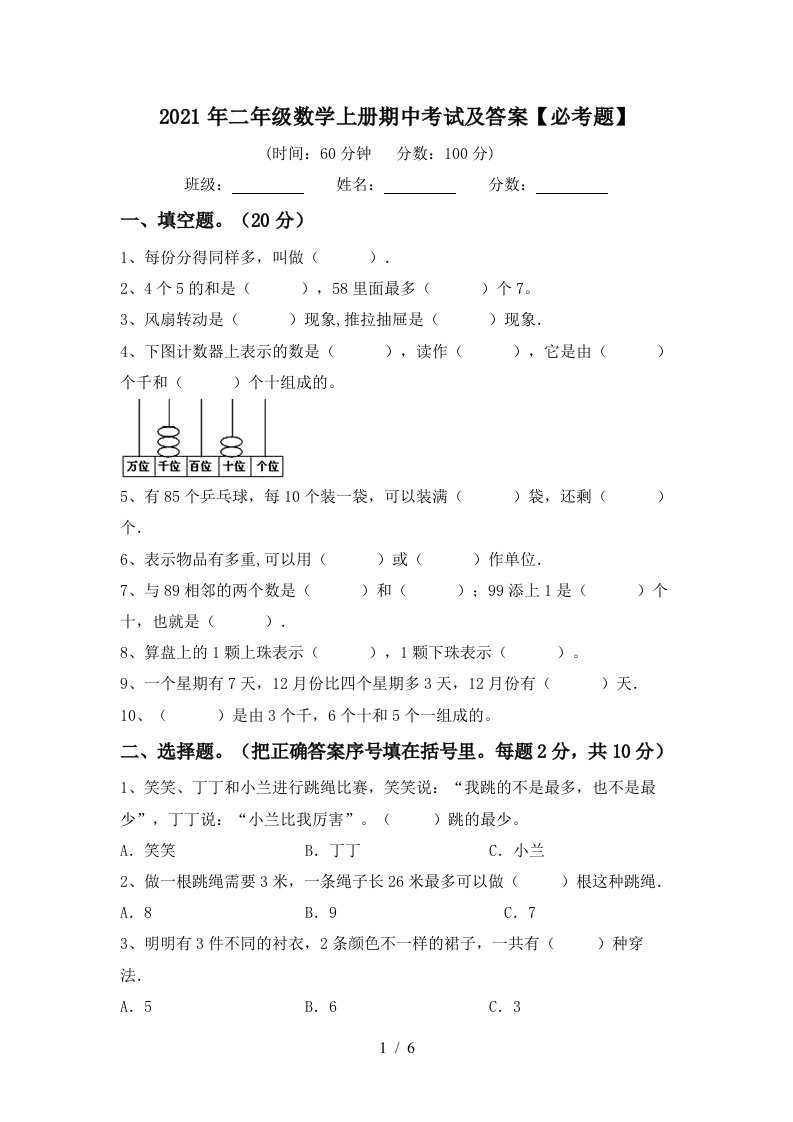 2021年二年级数学上册期中考试及答案必考题